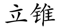 立锥的解释