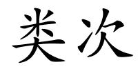 类次的解释