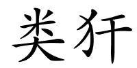 类犴的解释