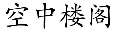 空中楼阁的解释