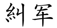 糾军的解释