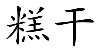 糕干的解释