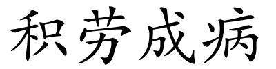 积劳成病的解释