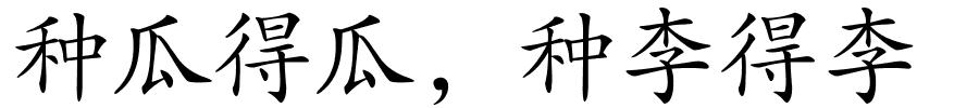 种瓜得瓜﹐种李得李的解释
