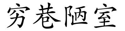 穷巷陋室的解释