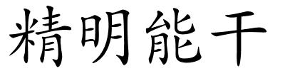 精明能干的解释