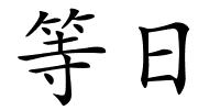 等日的解释