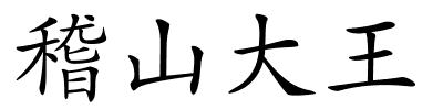 稽山大王的解释