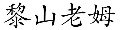 黎山老姆的解释