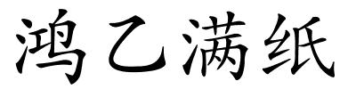 鸿乙满纸的解释