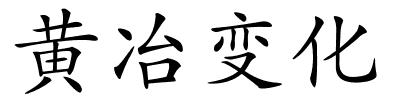 黄冶变化的解释