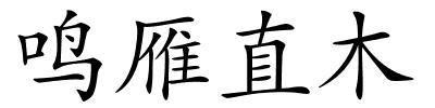 鸣雁直木的解释