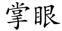 掌眼的解释