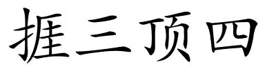 捱三顶四的解释