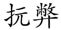 抏弊的解释