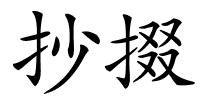 抄掇的解释