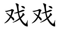 戏戏的解释