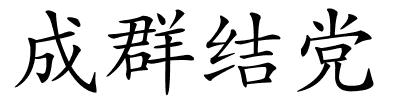 成群结党的解释