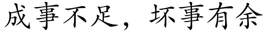 成事不足，坏事有余的解释