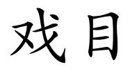 戏目的解释