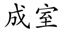 成室的解释