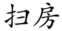 扫房的解释