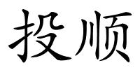 投顺的解释