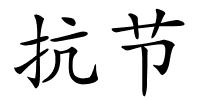 抗节的解释