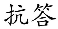 抗答的解释