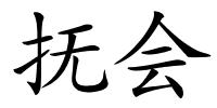 抚会的解释