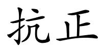 抗正的解释