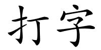 打字的解释