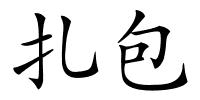 扎包的解释