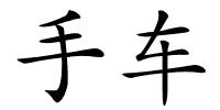 手车的解释