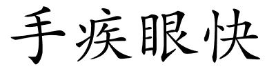 手疾眼快的解释