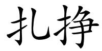 扎挣的解释