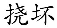 挠坏的解释