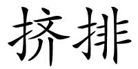 挤排的解释