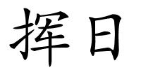 挥日的解释