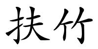 扶竹的解释