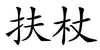 扶杖的解释