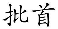 批首的解释