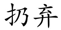 扔弃的解释