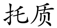 托质的解释