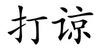 打谅的解释