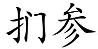 扪参的解释