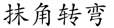 抹角转弯的解释