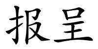 报呈的解释