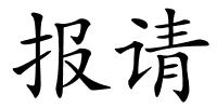 报请的解释