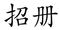 招册的解释